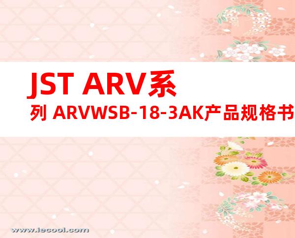 JST ARV系列 ARVWSB-18-3AK产品规格书